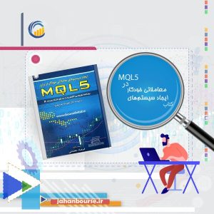 ایجاد سیستم های معاملاتی خودکار در MQL5