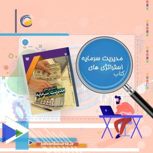 استراتژی‌های مدیریت سرمایه برای معامله گران بازار مالی
