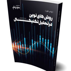 روش‌های نوین در تحلیل تکنیکال