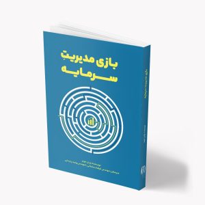 بازی‌های مدیریت سرمایه